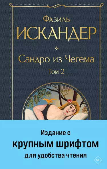 Сандро из Чегема. Том 2 - фото 1