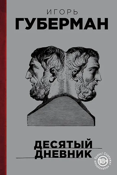 Десятый дневник - фото 1