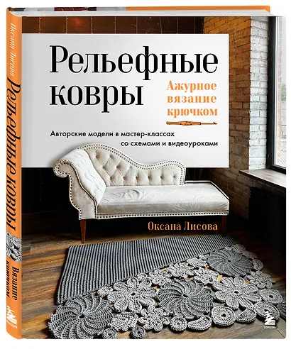 Рельефные ковры. Ажурное вязание крючком. Авторские модели в мастер-классах со схемами и видеоуроками - фото 3