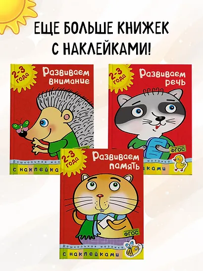 Развиваем интеллект (2-3 года) - фото 6