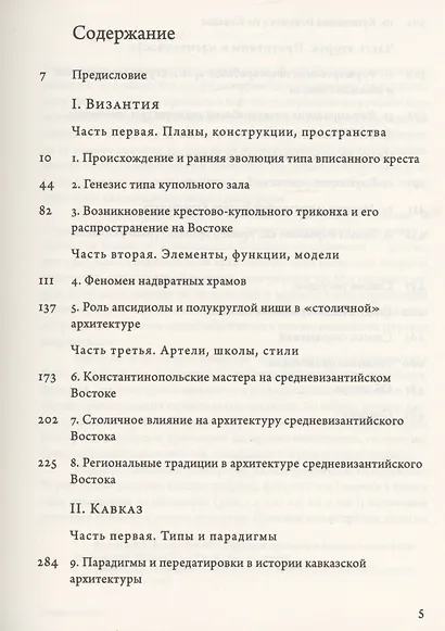 Очерки архитектуры Византии и Кавказа - фото 2