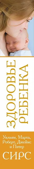 Здоровье ребенка от докторов Сирс - фото 4