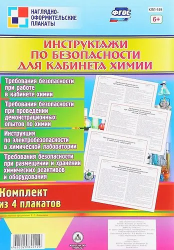 Комплект плакатов "Инструктажи по безопасности для кабинета химии": 4 плаката - фото 1