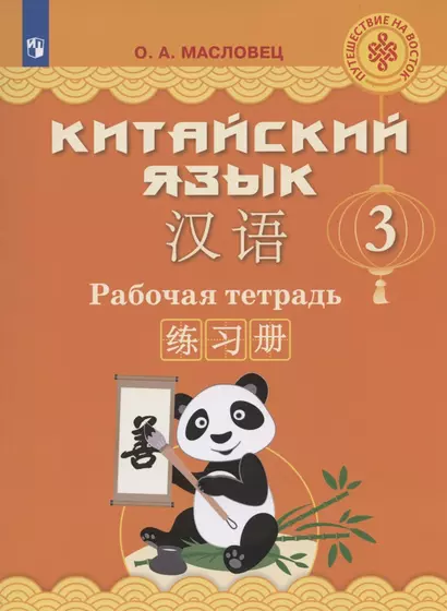 Китайский язык. 3 класс. Рабочая тетрадь. Учебное пособие для общеобразовательных организаций - фото 1