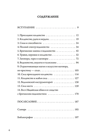 Прикладное колдовство. Магические ритуалы и травничество на Британских островах - фото 2