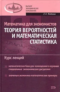 Математика для экономистов:Теория вероятностей и математическая статистика. Курс лекций - фото 1