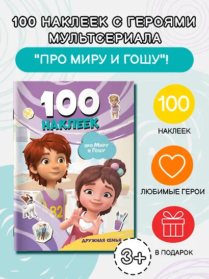 Мира и Гоша. 100 наклеек: дружная семья - фото 4