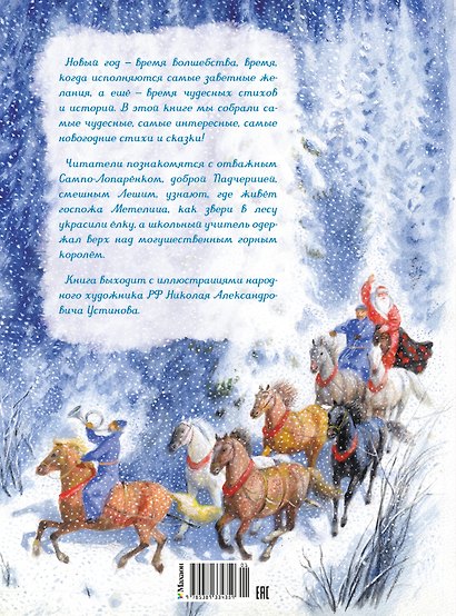 Самая новогодняя книга (илл. Н. Устинова) - фото 2