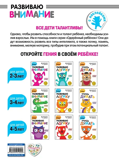 Развиваю внимание: для детей 2-3 лет (с наклейками) - фото 2