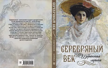Серебряный век: избранная лирика - фото 2