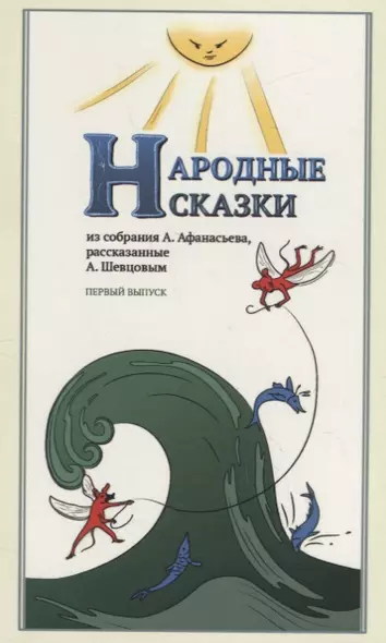 Народные Сказки, из собрания А. Афанасьева, рассказанные А. Шевцовым. Выпуск I. - фото 1