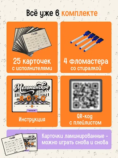 Игра "Меломанское лото" 16+ - фото 5