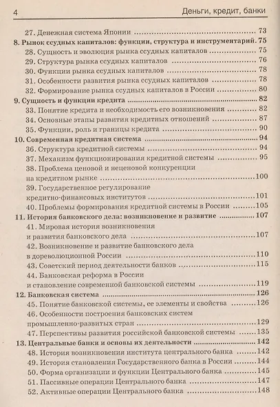 Деньги, кредит, банки: 100 экзаменационных ответов - фото 3