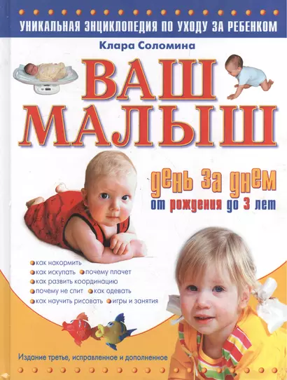 Ваш малыш день за днем: от рождения до 3 лет: уникальная энциклопедия по уходу за ребенком / Изд. 2-е, испр. и доп. - фото 1