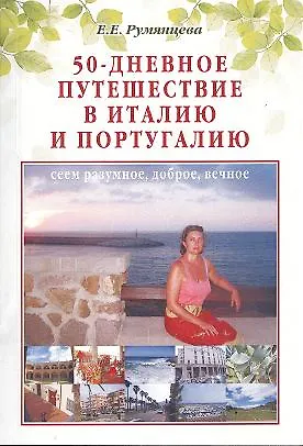 50-дневное путешествие в Италию и Португалию: сеем разумное доброе вечное - фото 1