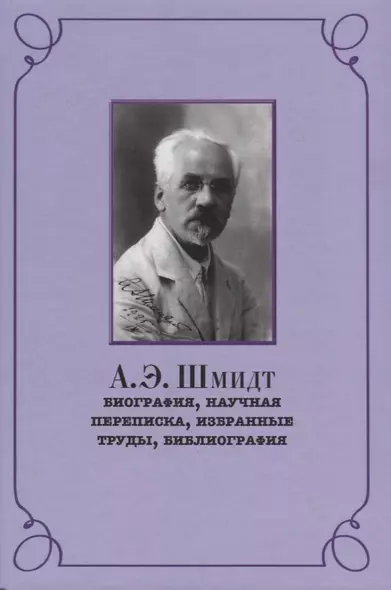 Шмидт Биография научная переписка избранные труды библиография (РосВост) Беккин - фото 1