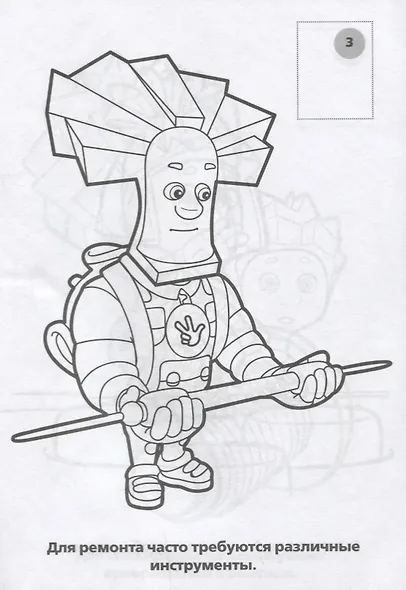 Фиксики. Наклей и Раскрась+ 16 Наклеек - фото 2