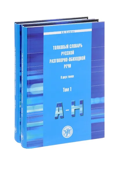 Толковый словарь русской разговорно-обиходной речи: В 2 т. - фото 1