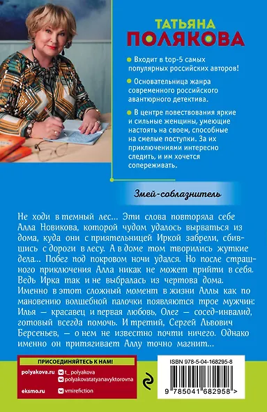 Змей-соблазнитель - фото 2