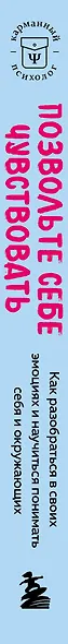 Позвольте себе чувствовать. Как разобраться в своих эмоциях и научиться понимать себя и окружающих - фото 6