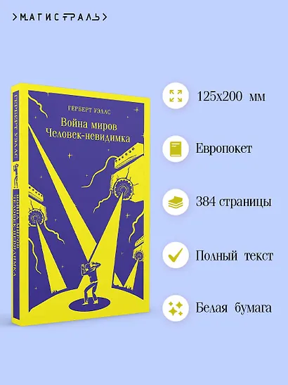 Война миров. Человек-невидимка - фото 5