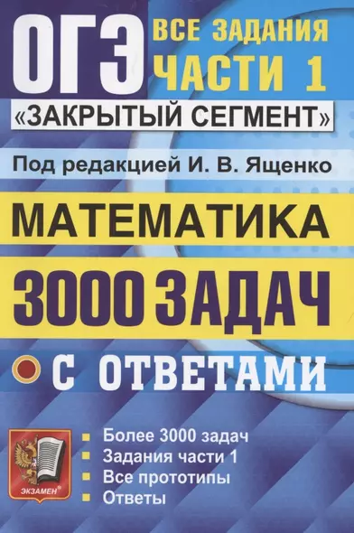 ОГЭ. 3000 задач с ответами по математике. Все задания части 1 - фото 1