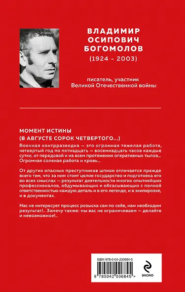 Момент истины (В августе сорок четвертого...) - фото 2