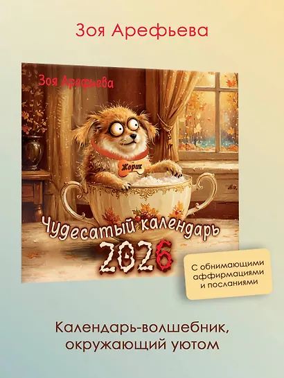 Календарь 2026г 290*290 "Чудесатый календарь. Волшебство каждый день" настенный, на скрепке - фото 3