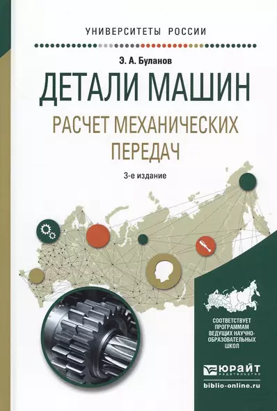 Детали машин. Расчет механических передач. Учебное пособие для академического бакалавриата - фото 1