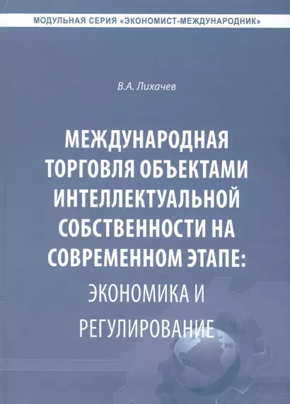 Международная торговля объектами интеллектуальной собственности… (Экономист-международник) Лихачев - фото 1