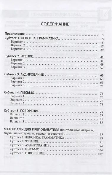 Тесты для подготовки к экзамену по русскому языку как иностранному. Элементарный уровень. Общее владение - фото 2