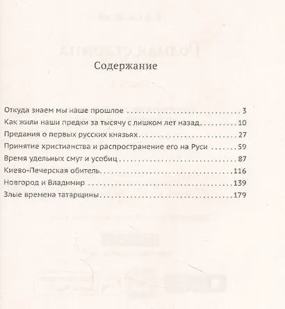 Родная старина. Книга 1. Отечественная история с IX  по XIV столетие - фото 2