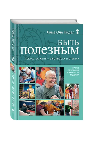 Быть полезным. Искусство жить - в вопросах и ответах - фото 3