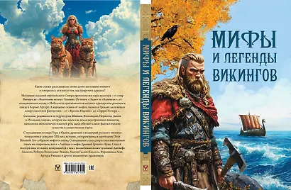 Мифы и легенды викингов - фото 3