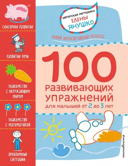 2+ 100 развивающих упражнений для малышей от 2 до 3 лет - фото 1