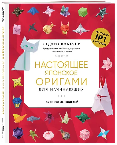 Настоящее японское оригами для начинающих. 35 простых моделей - фото 3