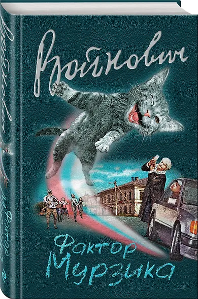Фактор Мурзика - фото 3