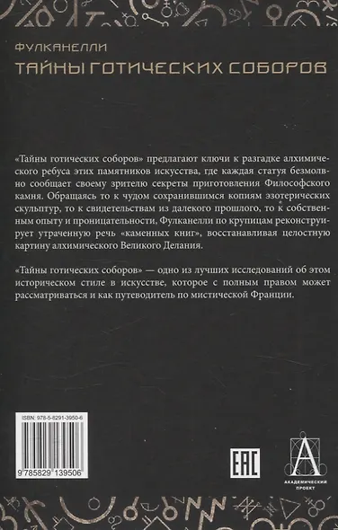 Тайны готических соборов и эзотерическая интерпретация герметических символов великого Делания - фото 2