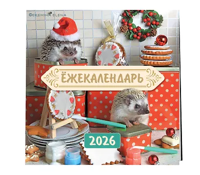 Ёжекалендарь. Сладкие прянички. Календарь настенный на 2026 год (170х170) - фото 2