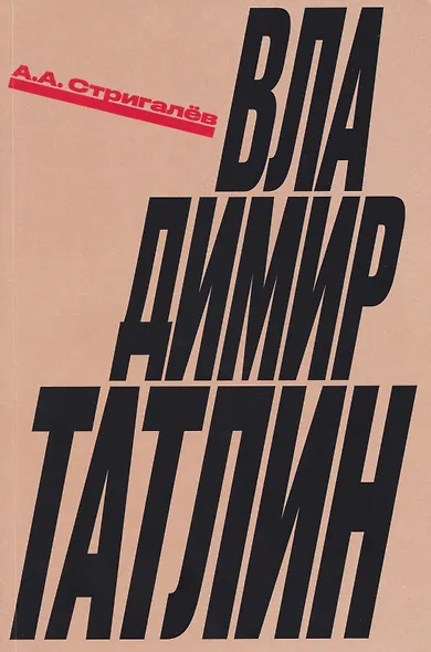 Владимир Татлин - фото 1