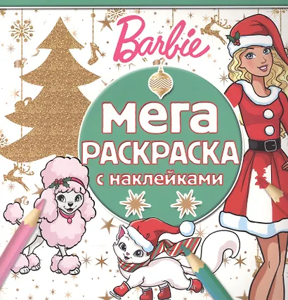 Барби. МРН № 1613. Мега-раскраска с наклейками. - фото 1