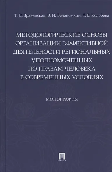 Методологические основы организации эффективной деятельности региональных уполномоченных по правам человека в современных условиях. Монография - фото 1