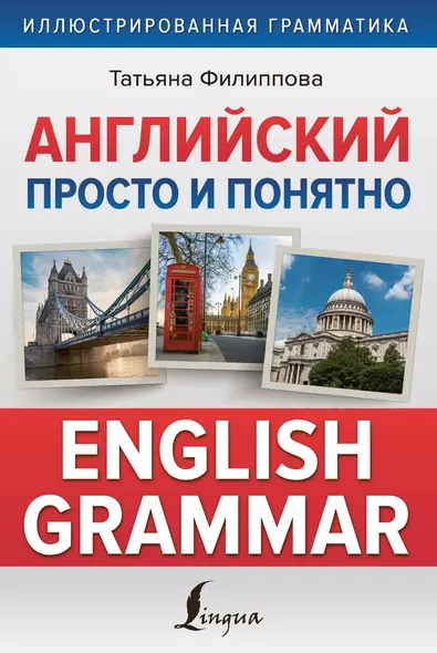 Английский просто и понятно. English Grammar - фото 1