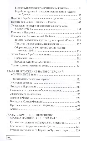 История Второй мировой войны Крушение (ВМ) Типпельскирх - фото 3