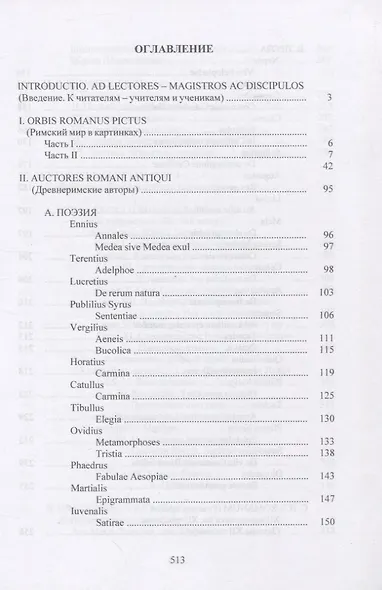 LINGUA LATINA. Введение в латинский язык и античную культуру. Часть IV. Хрестоматия латинских текстов - фото 2