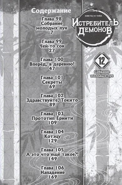 Истребитель демонов. Том 12 (Клинок, рассекающий демонов / Demon Slayer: Kimetsu no Yaiba). Манга - фото 4