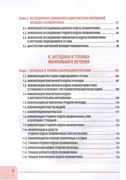 Вертебральный массаж. Диагностика и лечение заболеваний опорно-двигательного аппарата и нервной системы мануальными методами. Теория и практика. Учебное пособие + полный аудиокурс для слабовидящих. Двуцветное издание - фото 5