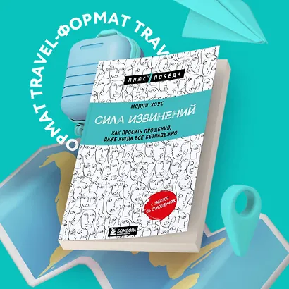 Сила извинений. Как просить прощения, даже когда все безнадежно - фото 4