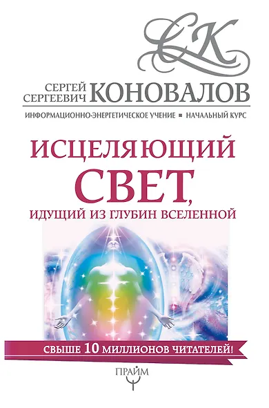 Исцеляющий свет, идущий из глубин Вселенной. Информационно-Энергетическое Учение. Начальный курс - фото 1