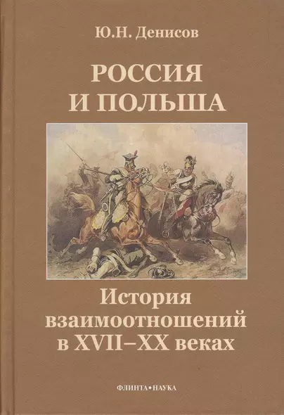 Россия и Польша. История взаимоотношений в XVII-XX веках - фото 1